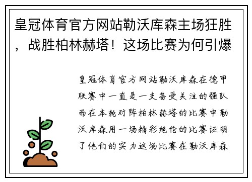 皇冠体育官方网站勒沃库森主场狂胜，战胜柏林赫塔！这场比赛为何引爆全场？ - 副本