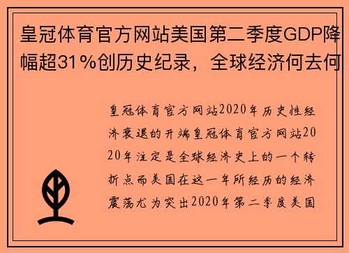 皇冠体育官方网站美国第二季度GDP降幅超31%创历史纪录，全球经济何去何从？