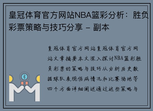 皇冠体育官方网站NBA篮彩分析：胜负彩票策略与技巧分享 - 副本