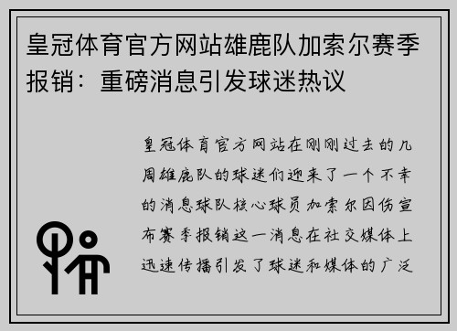 皇冠体育官方网站雄鹿队加索尔赛季报销：重磅消息引发球迷热议