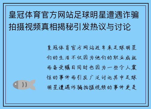 皇冠体育官方网站足球明星遭遇诈骗拍摄视频真相揭秘引发热议与讨论