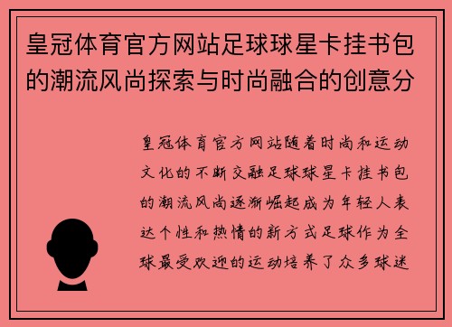 皇冠体育官方网站足球球星卡挂书包的潮流风尚探索与时尚融合的创意分享 - 副本