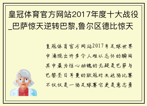 皇冠体育官方网站2017年度十大战役_巴萨惊天逆转巴黎,鲁尔区德比惊天地 - 副本 (2)