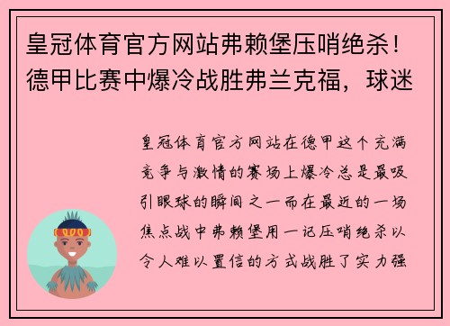 皇冠体育官方网站弗赖堡压哨绝杀！德甲比赛中爆冷战胜弗兰克福，球迷欢呼不止 - 副本