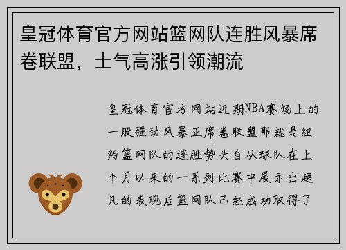 皇冠体育官方网站篮网队连胜风暴席卷联盟，士气高涨引领潮流