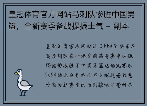 皇冠体育官方网站马刺队惨胜中国男篮，全新赛季备战提振士气 - 副本