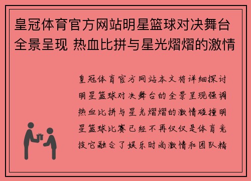 皇冠体育官方网站明星篮球对决舞台全景呈现 热血比拼与星光熠熠的激情碰撞