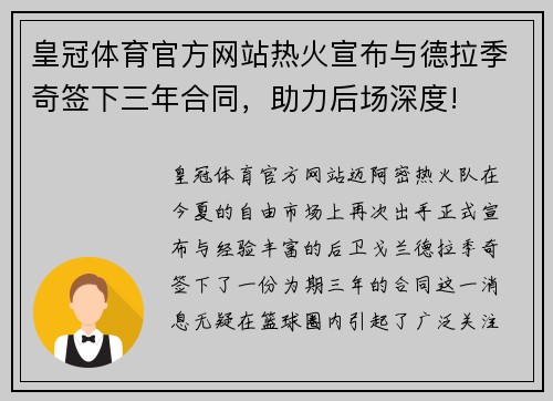 皇冠体育官方网站热火宣布与德拉季奇签下三年合同，助力后场深度!