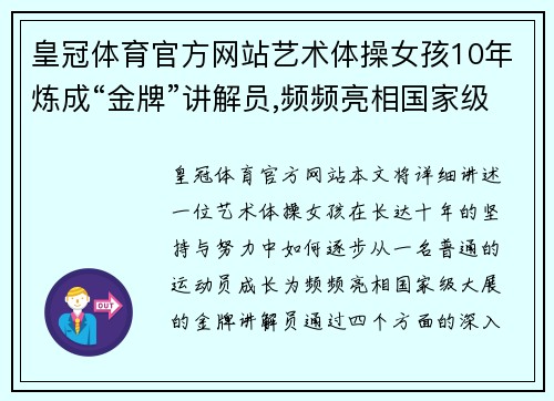 皇冠体育官方网站艺术体操女孩10年炼成“金牌”讲解员,频频亮相国家级大展 - 副本