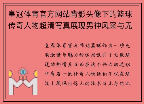 皇冠体育官方网站背影头像下的篮球传奇人物超清写真展现男神风采与无限魅力