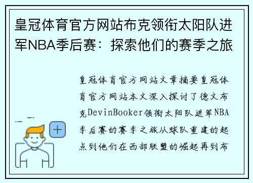 皇冠体育官方网站布克领衔太阳队进军NBA季后赛：探索他们的赛季之旅