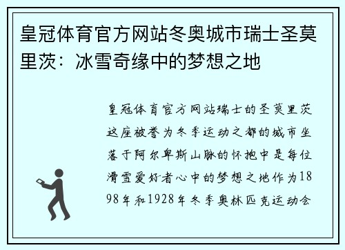 皇冠体育官方网站冬奥城市瑞士圣莫里茨：冰雪奇缘中的梦想之地