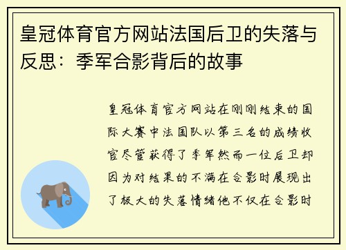 皇冠体育官方网站法国后卫的失落与反思：季军合影背后的故事