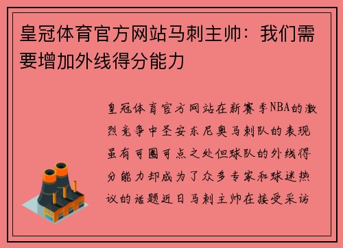 皇冠体育官方网站马刺主帅：我们需要增加外线得分能力