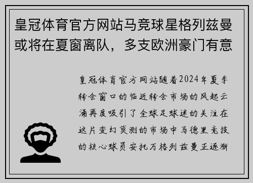 皇冠体育官方网站马竞球星格列兹曼或将在夏窗离队，多支欧洲豪门有意