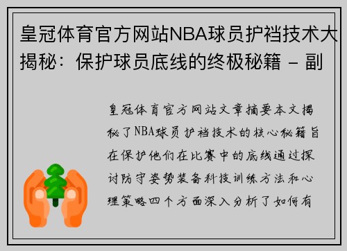 皇冠体育官方网站NBA球员护裆技术大揭秘：保护球员底线的终极秘籍 - 副本