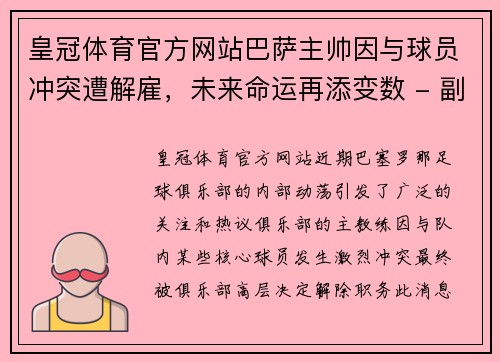 皇冠体育官方网站巴萨主帅因与球员冲突遭解雇，未来命运再添变数 - 副本