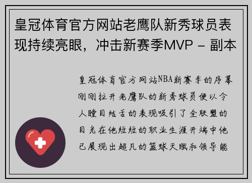 皇冠体育官方网站老鹰队新秀球员表现持续亮眼，冲击新赛季MVP - 副本