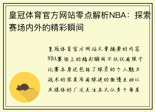 皇冠体育官方网站零点解析NBA：探索赛场内外的精彩瞬间