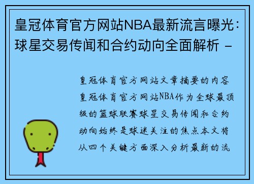 皇冠体育官方网站NBA最新流言曝光：球星交易传闻和合约动向全面解析 - 副本