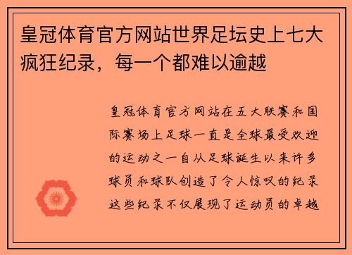 皇冠体育官方网站世界足坛史上七大疯狂纪录，每一个都难以逾越