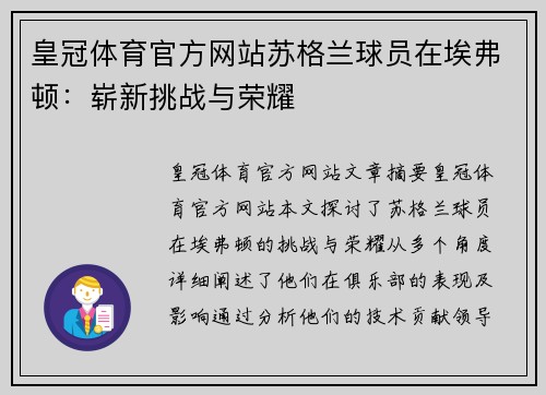 皇冠体育官方网站苏格兰球员在埃弗顿：崭新挑战与荣耀