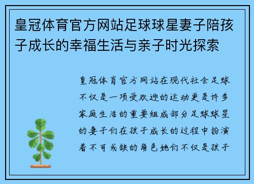 皇冠体育官方网站足球球星妻子陪孩子成长的幸福生活与亲子时光探索