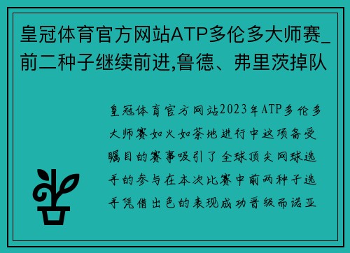 皇冠体育官方网站ATP多伦多大师赛_前二种子继续前进,鲁德、弗里茨掉队 - 副本 - 副本