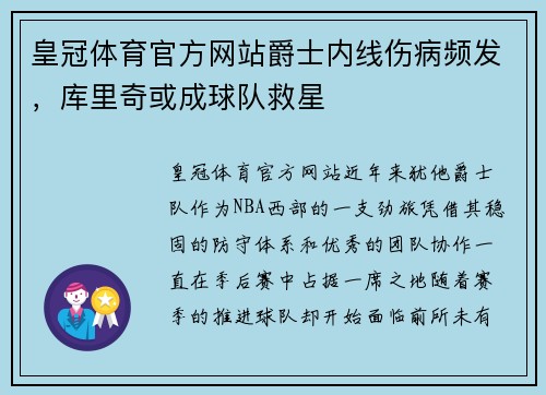 皇冠体育官方网站爵士内线伤病频发，库里奇或成球队救星