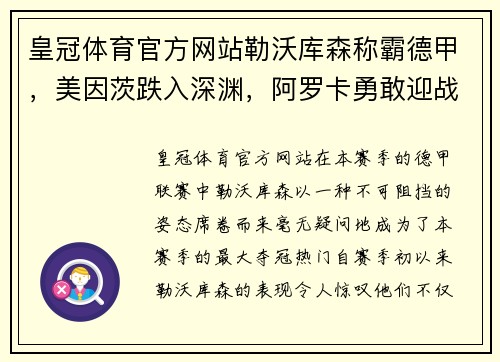 皇冠体育官方网站勒沃库森称霸德甲，美因茨跌入深渊，阿罗卡勇敢迎战 - 副本