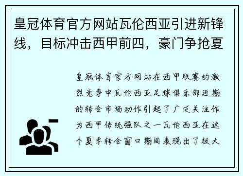 皇冠体育官方网站瓦伦西亚引进新锋线，目标冲击西甲前四，豪门争抢夏季转会佳人