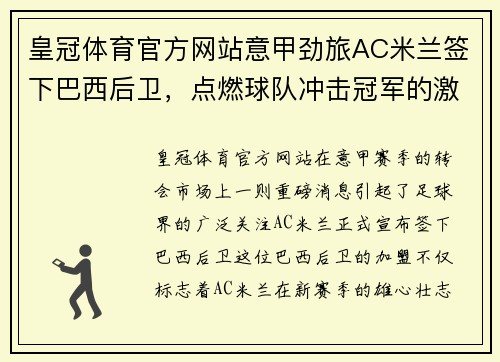 皇冠体育官方网站意甲劲旅AC米兰签下巴西后卫，点燃球队冲击冠军的激情 - 副本