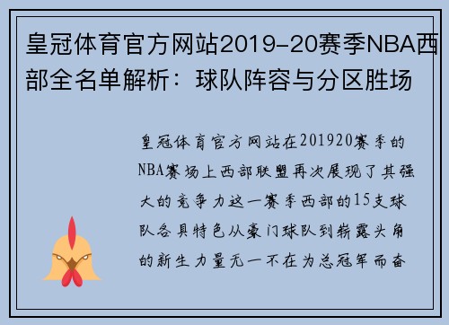 皇冠体育官方网站2019-20赛季NBA西部全名单解析：球队阵容与分区胜场 - 副本 - 副本