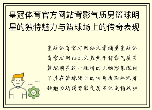 皇冠体育官方网站背影气质男篮球明星的独特魅力与篮球场上的传奇表现 - 副本