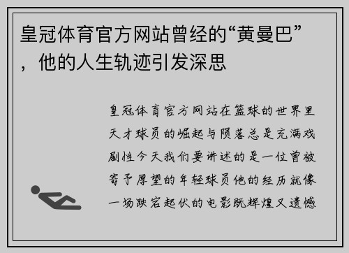 皇冠体育官方网站曾经的“黄曼巴”，他的人生轨迹引发深思