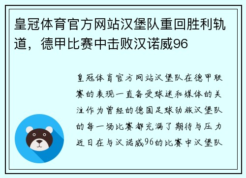 皇冠体育官方网站汉堡队重回胜利轨道，德甲比赛中击败汉诺威96