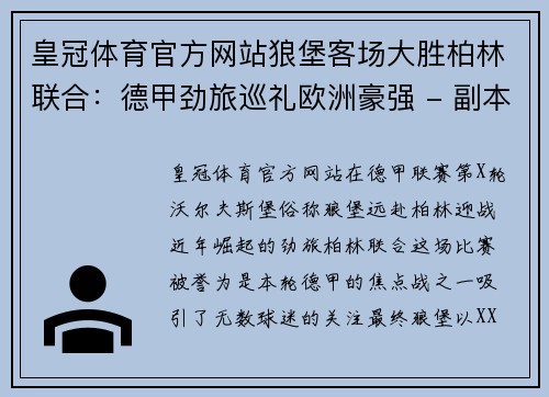 皇冠体育官方网站狼堡客场大胜柏林联合：德甲劲旅巡礼欧洲豪强 - 副本