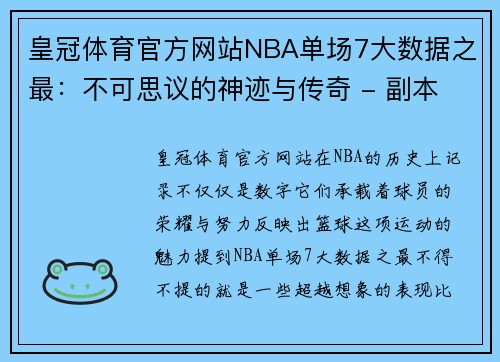 皇冠体育官方网站NBA单场7大数据之最：不可思议的神迹与传奇 - 副本