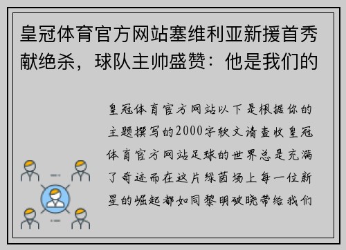 皇冠体育官方网站塞维利亚新援首秀献绝杀，球队主帅盛赞：他是我们的未来 - 副本