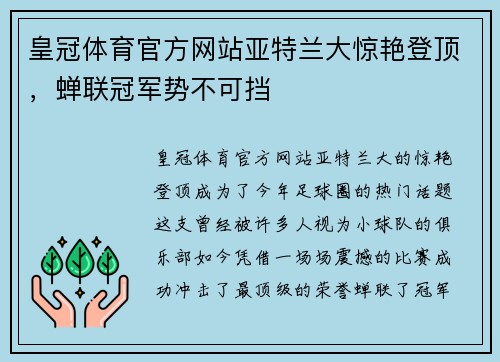 皇冠体育官方网站亚特兰大惊艳登顶，蝉联冠军势不可挡