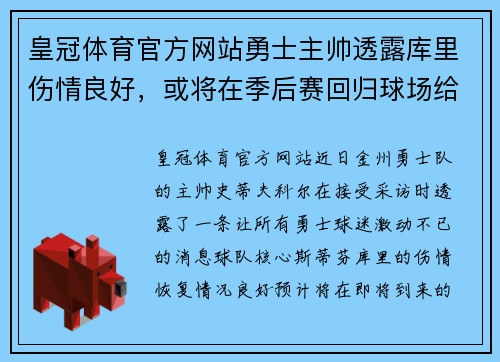 皇冠体育官方网站勇士主帅透露库里伤情良好，或将在季后赛回归球场给球队注入强大战斗力 - 副本