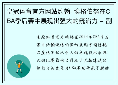 皇冠体育官方网站约翰-埃格伯努在CBA季后赛中展现出强大的统治力 - 副本