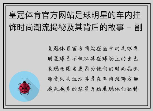 皇冠体育官方网站足球明星的车内挂饰时尚潮流揭秘及其背后的故事 - 副本