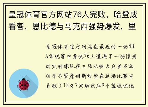 皇冠体育官方网站76人完败，哈登成看客，恩比德与马克西强势爆发，里弗斯难辞其咎