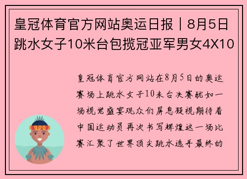 皇冠体育官方网站奥运日报｜8月5日跳水女子10米台包揽冠亚军男女4X100米均精彩夺金 - 副本