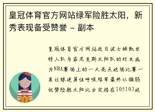 皇冠体育官方网站绿军险胜太阳，新秀表现备受赞誉 - 副本