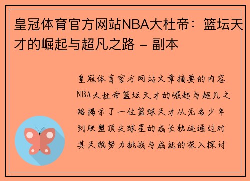 皇冠体育官方网站NBA大杜帝：篮坛天才的崛起与超凡之路 - 副本