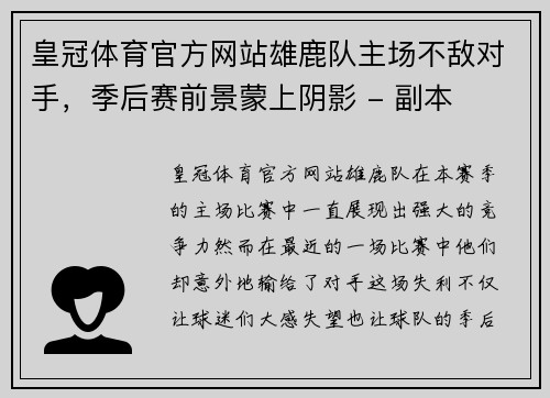 皇冠体育官方网站雄鹿队主场不敌对手，季后赛前景蒙上阴影 - 副本