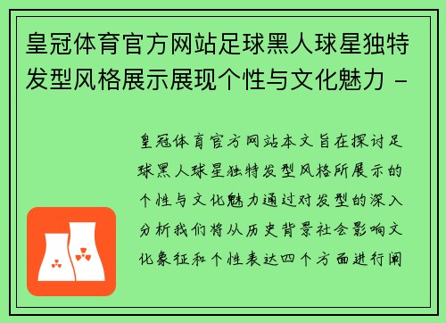 皇冠体育官方网站足球黑人球星独特发型风格展示展现个性与文化魅力 - 副本