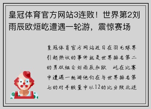 皇冠体育官方网站3连败！世界第2刘雨辰欧烜屹遭遇一轮游，震惊赛场